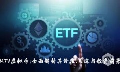 MTV虚拟币：全面解析其价