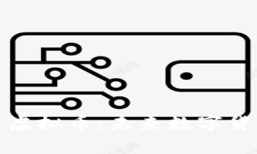 探索矩阵虚拟币：未来数字货币的新贵
