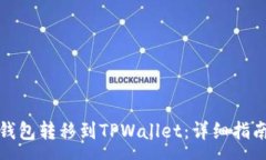:如何将多链钱包转移到TPWallet：详细指南与注意