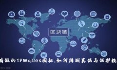 市面上有假的TPWallet图标，如何辨别真伪与保护数