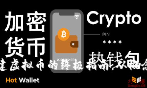 快速创建虚拟币的终极指南：从概念到实现