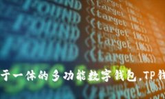 TPWallet的中文名是“TP钱包”。它是一款集数字资