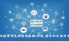 虚拟币数字钱包充值全攻略：快速、安全的充值