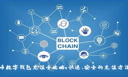 虚拟币数字钱包充值全攻略：快速、安全的充值方法揭秘