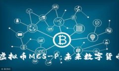 火凤凰虚拟币MCS-P：未来数字货币的新星