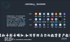 虚拟币持币明细：如何管理与你的数字资产投资