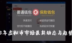 2023年虚拟币市场最新动态与趋势分析