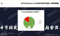  虚拟币市场发展现状与未来趋势深度解析