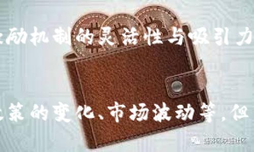 biao ti奖励虚拟币：数字经济时代的新动能/biao ti

虚拟币, 数字货币, 区块链, 经济激励/guanjianci

引言
随着科技的发展，虚拟币已经成为当今数字经济中一道重要的风景线。从比特币到以太坊，再到各类平台币，虚拟币的价值和应用场景愈发丰富。与此同时，随着区块链技术的快速发展和应用落地，虚拟币的奖励机制也逐渐受到各界关注。尤其是在用户激励、社区建设、经济模型等方面，虚拟币的奖励机制展现出了其独特的优势。

一、虚拟币的基本概念与发展历程
虚拟币（或称数字货币）是指存储在电子设备中的货币形式。与传统货币不同，它们不依赖于中央银行发行或管理，而是基于区块链等分布式账本技术实现。自2009年比特币面世以来，虚拟币经历了快速 growth, 各类新的币种和项目层出不穷。整个生态系统的形成推动了技术创新、金融合作、以及全球支付的转变。

二、奖励虚拟币的机制与作用
奖励虚拟币的机制通常基于用户的参与度和一些特定行为，如购买、交易、持有等。通过提供奖励，平台能够激励用户参与，增强用户粘性，促进市场的流动性。

例如，在某些交易所，用户通过持有该平台的币种可以获得一定的利息或额外奖励，而在去中心化金融（DeFi）平台，用户提供流动性也会得到相应的虚拟币奖励。此外，一些项目开发者还会设置奖励机制，以鼓励用户进行项目的推广和传播，从而形成自发的社区运营和生态建设。

三、奖励虚拟币在经济模型中的应用
现代经济中，奖励机制在用户行为变动、财富分配、社区治理等方面起到了关键作用。虚拟币的奖励机制不仅能够促进用户参与，也能通过设定新型的经济模式，吸引更多用户加入。

比如，激励机制可以帮助项目解决早期的用户采纳问题，通过奖励吸引用户使用网络的服务或产品，从而提升整个网络的价值。此外，设计良好的虚拟币奖励机制有助于预防投机行为，保证市场的稳定性。

四、奖励虚拟币的未来趋势与挑战
未来，随着更多的行业和传统企业加入数字化转型，虚拟币的普遍应用将成为一种趋势。然而，在奖励机制设计和应用上也面临着一些挑战，例如监管政策的变化、市场波动的影响、以及用户对奖励机制的接受程度等，都可能影响虚拟币的推广。

因此，未来的奖励虚拟币机制需要更加注重合规性、透明度和公平性，以增强用户的信任和参与热情。创新的奖惩机制，如基于区块链的智能合约，将可能大大提升这一领域的效率与安全性。

常见问题解答

问题一：虚拟币奖励机制如何影响用户行为？
虚拟币奖励机制对用户行为的影响是深远而复杂的。首先，虚拟币作为一种新兴的资产类别，其存在本身就具备吸引力，尤其是在激励经济学的影响下，奖励机制可以显著促使用户采取特定行动。

例如，用户在某个平台上进行交易时，如果能够通过一定的虚拟币作为奖励，这不仅能够刺激用户的交易行为，还能够提升用户对平台的忠诚度。相较于传统的奖励机制，虚拟币能够提供更高的潜在回报，从而吸引更多用户参与。

此外，虚拟币的奖励机制还能够促进社区的建立与成长。通过奖励机制，用户之间的联结与互动得以加强，形成良性循环。比如，用户之间相互推荐、分享信息、提供技术支持等，都会在奖励机制的刺激下发生，而这些行为对于项目的长期发展是至关重要的。

问题二：虚拟币奖励机制的监管与合规性
随着虚拟币行业的快速发展，政府及相关机构对虚拟货币的关注也日益增强。监管在一定程度上影响虚拟币的奖励机制运作，特别是在合规性方面的重要性不言而喻。

当涉及到奖励机制时，合规性问题主要体现在白银法制与消费者保护。政府往往对数字货币的使用进行严格的审查，这一方面是为了维护市场秩序，另一方面则是为了保护消费者的合法权益。因此，项目方在设计虚拟币的奖励机制时需充分考虑监管政策，确保其操作的合法性。

例如，美国证券交易委员会（SEC）对某些虚拟币进行归类，要求其遵循相关规则。这意味着任何想要通过奖励机制分发虚拟币的项目在发布新币时需要附加法务审查及法律合规。此外，确保交易的透明性和公平性，建立信用体系，以降低监管风险。

问题三：如何构建有效的虚拟币奖励体系？
构建有效的虚拟币奖励体系是推动项目成功的关键。首先，明确奖励的目的和目标人群是设计奖励机制的首要步骤。无论是希望用户积极参与交易、持有流动性，还是传播项目信息，都需要设定明晰的目标。

其次，设计优厚的奖励结构包括数量、多样性和获益方式。这包括制定清晰的奖励规则，以及合理分配奖励。奖项不仅仅局限于虚拟币，项目方也可以考虑提供实物奖励、VIP特权等激励措施，以增强用户的参与感。

第三，利用技术手段进行实时监测和效果评估是不可或缺的环节。设计一套完整的数据收集和分析机制，帮助项目方及时了解用户的反馈和市场反应，从而实时调整奖励机制，确保其有效性。

问题四：未来虚拟币奖励机制的创新方向
虚拟币奖励机制的未来创新方向值得深入探讨。随着区块链技术的持续发展，去中心化的应用将变得愈加普及，传统的奖励模式也将面临升级。目前一些去中心化金融（DeFi）产品已开始探索新型的奖励模式，例如流动性提供者的平台通过智能合约自动分配奖励。

其次，结合社交经济学引入社区参与也指明了创新方向。用户不仅可以通过交易获得奖励，也可以通过参与治理、贡献内容等获得更多激励。例如，DAO（Decentralized Autonomous Organization）鼓励每位成员通过投票和提案来参与决策，自身的贡献将通过奖励机制反馈到他们身上。

最后，在合规性上也面临着新的挑战。随着监管政策的不断变化，未来的奖励机制需要考虑合规性、透明度和用户隐私的结合，确保在合规的同时保持激励机制的灵活性与吸引力。

结论
奖励虚拟币是一项颇具前景的发展领域，通过适当的设计与应用，能够有效促进用户的积极参与，推动项目的蓬勃发展。尽管面临着各种挑战，如监管政策的变化、市场波动等，但凭借不断创新的理念与技术，虚拟币奖励机制将为经济发展注入新的动力。