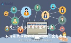 思考一个符合且有价值的优秀如何将代币提取到