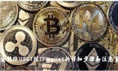 币安转账USDT到TPWallet的详细步骤和注意事项