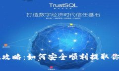 虚拟币提现攻略：如何安全顺利提取你的数字资