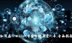 如何在TPWallet中安全地买卖Pi币：全面指南