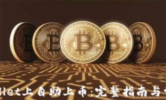 如何在TPWallet上自助上币：完整指南与常见问题解