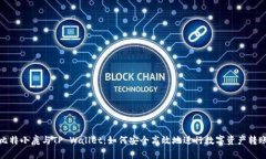 比特小鹿与TP Wallet：如何安全高效地进行数字资