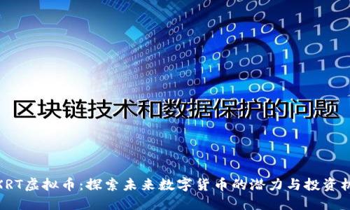 : XRT虚拟币：探索未来数字货币的潜力与投资机会