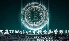 如何在TPWallet中搜索和管理USDT