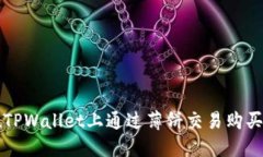 : 如何在TPWallet上通过薄饼交易购买加密货币