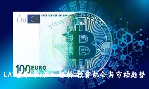 LAT虚拟币：深入解析、投资机会与市场趋势