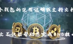    如何将BNB提币到TP Wallet：详细步骤与实用技巧