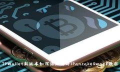 TPWallet新版本如何添加薄饼（PancakeSwap）教程