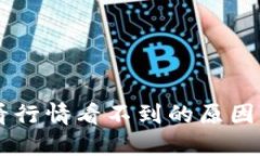 TPWallet看行情看不到的原因及解决方法