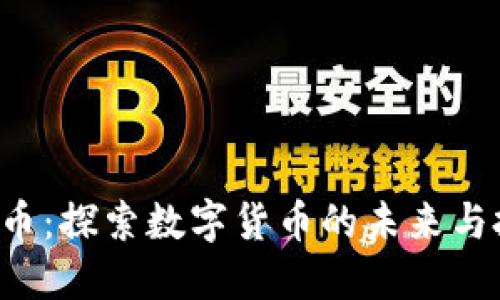 DET虚拟币：探索数字货币的未来与投资机会