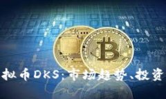 深入解析虚拟币DKS：市场