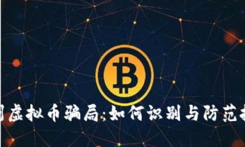 揭秘达州虚拟币骗局：如何识别与防范投资风险