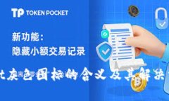 TPWallet灰色图标的含义及其解决方案详解