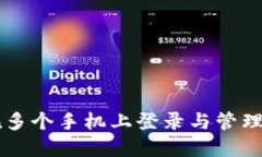 TPWallet如何在多个手机上登录与管理资产的全面指