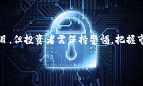 数字币与虚拟币的区别与联系：深入解析未来金融的双重引擎

数字币, 虚拟币, 区块链, 金融科技/guanjianci

1. 数字币与虚拟币的定义

在数字经济迅速发展的今天，数字币和虚拟币越来越受到关注，许多人对它们的理解却常常混淆。数字币（Digital Currency）是指以数字形式存在的货币，包括法定货币的数字化形式，例如中央银行发行的数字货币（CBDC），以及私人发行的数字资产。而虚拟币（Virtual Currency）则通常是指在特定网络或环境中使用的非正式货币，不受法律监管，这类货币包括比特币、以太坊等公链上的加密货币。

数字币和虚拟币虽然有一定的交集，但二者的核心区别在于其法律地位及使用场景。数字币通常会被国家或央行支持，具有一定的法定性，而虚拟币往往是匿名的，更加去中心化，缺乏机构的背书。

2. 数字币与虚拟币的技术基础

数字币和虚拟币的技术基础可追溯至区块链技术。区块链是一种分布式账本技术，可以实现信息的透明性和不可篡改性。数字币通常采用公开的区块链技术，例如比特币区块链或以太坊区块链。而虚拟币可以存在于不公开的网络中，使用私有链或中心化的数据库。

在技术层面，数字币通常需要受到国家监管的影响，因此其技术变革相对缓慢，更多的是致力于提升安全性与稳定性。而虚拟币则可以快速迭代，开发者可以根据市场需求随时更新系统，增加新的功能。

3. 数字币和虚拟币的实际应用

数字币的应用场景日渐丰富，从线上的电子支付到跨国汇款，数字币正在改变传统的金融交易模式。例如，中国的数字人民币（DCEP）已经进入多个城市进行试点，为用户提供了一种更加便捷的支付方式。而在国际上，部分国家也在考虑推出自己的数字货币，以提升金融透明度和减少交易成本。

而虚拟币则多用于资产投资和投机，尤其在“去中心化金融（DeFi）”领域，投资者可以通过虚拟币进行借贷、交易、和流动性挖掘等多种活动。不少用户视虚拟币为价值储存手段，类似于黄金。

4. 数字币与虚拟币的风险与挑战

数字币虽然得到中央银行的支持，但仍然面临技术安全、隐私保护及监管合规等多重挑战。尤其是在数据泄露和黑客攻击日益频发的背景下，如何保障用户的资金安全变得尤为重要。

而虚拟币的风险则更加复杂多样，包括市场波动性极高、法律风险、欺诈行为等。由于虚拟币缺乏监管，投资者在缺乏足够信息的情况下，可能会遭遇巨额损失。同时，虚拟币市场中的许多项目缺乏透明度，也使得投资者难以判断项目的真实运营情况。

5. 未来趋势与展望

未来，数字币和虚拟币将继续共同发展。随着技术的进步与市场的淘汰，数字币可能会进一步融入我们的日常生活，而虚拟币则可能在投资和资产配置中发挥更大的作用。两者之间的界限可能会更加模糊，进一步推动金融改革和创新。

6. 相关问题探讨

问题一：数字币和虚拟币怎样影响全球金融体系？

数字币和虚拟币正在对全球金融体系产生深远影响。首先，数字币为传统金融体系带来了现代化的变革，提供了更为高效、安全的支付手段，并且能够降低跨国交易的成本。通过数字货币的普及，消费者可以享受更为便捷的支付体验，从而推动消费和投资。

另一方面，虚拟币的出现形成了一种新的金融生态，去中心化的特性使得个人能够直接参与金融活动，而不必依赖于传统金融机构。这种趋势正在逐渐打破传统银行的垄断地位，尤其是在普惠金融领域，虚拟币的本质已成为许多未被传统金融服务覆盖者的新希望。

以比特币为例，它被视为一种“数字黄金”，不仅为投资者提供了资产配置的多元化选择，也在一定程度上反映了全球经济的不确定性。在市场动荡时期，许多投资者将比特币视为避险资产，这种趋势必然会对全球金融资产的流动性和安全性产生影响。

问题二：如何辨别合法的数字币与虚拟币项目？

随着数字币和虚拟币市场的快速发展，投资者面临着日益增加的造假和欺诈风险。如何辨别合法的币种成为了众多投资者关注的焦点。首先，投资者应该关注币种的白皮书，了解相关项目的技术背景、团队成员、开发路线图等信息。白皮书应该清晰详细，阐述项目的具体目标与运营模式。

其次，投资者应关注项目团队的背景和声誉。一支具备卓越技术与信誉的团队往往能为项目的成功提供保障。与此同时，市场反响也是一个重要的指标，参与者的活跃程度、社区讨论的热烈程度均可以反映出一个项目的潜在价值。

此外，选择那些在主流交易所上市的项目相对安全，交易所普遍需要进行严格的审查与合法性验证。若项目能在知名交易所成功上市，说明它具备了一定的信用。而对于那些“草根币”或是缺乏透明度的项目，投资者应保持谨慎态度。

问题三：数字币会不会取代传统货币？

数字币的出现确实给传统货币体系带来了挑战，但是否会取代传统货币则需要观察多种因素。首先，数字币的推广与接受度是影响其能否取代传统货币的重要因素。许多国家的央行仍持谨慎态度，并未完全接受数字货币作为正式的支付手段。

同时，法律法规的完善与监管的必要性也显得尤为重要。如虚拟币的波动性及法律地位模糊，当前各国政策不一，部分国家选择禁止或限制虚拟币交易，这制约了其在支付领域的普及。

总体来说，数字币可能会在一定程度上与传统货币共存，成为大众生活的一部分。随着技术的进步和监管的落地，数字币有机会在特定场景下取代部分传统货币的功能，但要全面替代仍需时日。

问题四：虚拟币的未来发展趋势如何？

虚拟币的发展正在经历一个从兴起到规范化的过程。随着监管政策的逐步出台，虚拟币市场将逐渐走向成熟。预计未来将会有更多企业和机构接受虚拟币作为支付手段，去中心化金融（DeFi）将持续发展，极大地丰富使用场景。

其次，随着技术的持续创新，虚拟币的安全性与性能也将不断提升。例如，通过链下扩容技术、侧链、以及跨链技术等手段，现有虚拟币可能实现更高的交易速度与更低的手续费。

最后，随着全球金融数字化趋势的加速，虚拟币将可能与经济实际更深层次融合，投资者也会逐渐认识到波动性带来的风险与机遇，构建理性的投资策略。未来，虚拟币的前景仍然引人注目，但投资者需保持警惕，把握市场动态。

在总结中，数字币和虚拟币作为现代金融科技的重要组成部分，正在重塑我们的金融生态和经济模式。对二者深入研究，帮助我们更好地应对未来更多的变革和挑战。