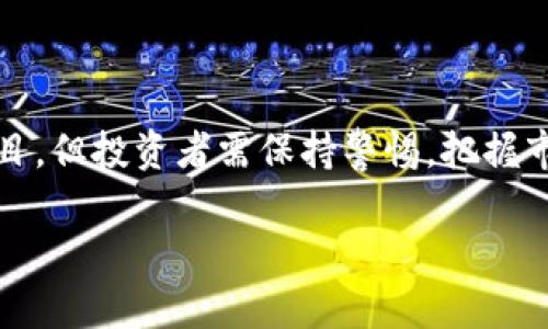 数字币与虚拟币的区别与联系：深入解析未来金融的双重引擎

数字币, 虚拟币, 区块链, 金融科技/guanjianci

1. 数字币与虚拟币的定义

在数字经济迅速发展的今天，数字币和虚拟币越来越受到关注，许多人对它们的理解却常常混淆。数字币（Digital Currency）是指以数字形式存在的货币，包括法定货币的数字化形式，例如中央银行发行的数字货币（CBDC），以及私人发行的数字资产。而虚拟币（Virtual Currency）则通常是指在特定网络或环境中使用的非正式货币，不受法律监管，这类货币包括比特币、以太坊等公链上的加密货币。

数字币和虚拟币虽然有一定的交集，但二者的核心区别在于其法律地位及使用场景。数字币通常会被国家或央行支持，具有一定的法定性，而虚拟币往往是匿名的，更加去中心化，缺乏机构的背书。

2. 数字币与虚拟币的技术基础

数字币和虚拟币的技术基础可追溯至区块链技术。区块链是一种分布式账本技术，可以实现信息的透明性和不可篡改性。数字币通常采用公开的区块链技术，例如比特币区块链或以太坊区块链。而虚拟币可以存在于不公开的网络中，使用私有链或中心化的数据库。

在技术层面，数字币通常需要受到国家监管的影响，因此其技术变革相对缓慢，更多的是致力于提升安全性与稳定性。而虚拟币则可以快速迭代，开发者可以根据市场需求随时更新系统，增加新的功能。

3. 数字币和虚拟币的实际应用

数字币的应用场景日渐丰富，从线上的电子支付到跨国汇款，数字币正在改变传统的金融交易模式。例如，中国的数字人民币（DCEP）已经进入多个城市进行试点，为用户提供了一种更加便捷的支付方式。而在国际上，部分国家也在考虑推出自己的数字货币，以提升金融透明度和减少交易成本。

而虚拟币则多用于资产投资和投机，尤其在“去中心化金融（DeFi）”领域，投资者可以通过虚拟币进行借贷、交易、和流动性挖掘等多种活动。不少用户视虚拟币为价值储存手段，类似于黄金。

4. 数字币与虚拟币的风险与挑战

数字币虽然得到中央银行的支持，但仍然面临技术安全、隐私保护及监管合规等多重挑战。尤其是在数据泄露和黑客攻击日益频发的背景下，如何保障用户的资金安全变得尤为重要。

而虚拟币的风险则更加复杂多样，包括市场波动性极高、法律风险、欺诈行为等。由于虚拟币缺乏监管，投资者在缺乏足够信息的情况下，可能会遭遇巨额损失。同时，虚拟币市场中的许多项目缺乏透明度，也使得投资者难以判断项目的真实运营情况。

5. 未来趋势与展望

未来，数字币和虚拟币将继续共同发展。随着技术的进步与市场的淘汰，数字币可能会进一步融入我们的日常生活，而虚拟币则可能在投资和资产配置中发挥更大的作用。两者之间的界限可能会更加模糊，进一步推动金融改革和创新。

6. 相关问题探讨

问题一：数字币和虚拟币怎样影响全球金融体系？

数字币和虚拟币正在对全球金融体系产生深远影响。首先，数字币为传统金融体系带来了现代化的变革，提供了更为高效、安全的支付手段，并且能够降低跨国交易的成本。通过数字货币的普及，消费者可以享受更为便捷的支付体验，从而推动消费和投资。

另一方面，虚拟币的出现形成了一种新的金融生态，去中心化的特性使得个人能够直接参与金融活动，而不必依赖于传统金融机构。这种趋势正在逐渐打破传统银行的垄断地位，尤其是在普惠金融领域，虚拟币的本质已成为许多未被传统金融服务覆盖者的新希望。

以比特币为例，它被视为一种“数字黄金”，不仅为投资者提供了资产配置的多元化选择，也在一定程度上反映了全球经济的不确定性。在市场动荡时期，许多投资者将比特币视为避险资产，这种趋势必然会对全球金融资产的流动性和安全性产生影响。

问题二：如何辨别合法的数字币与虚拟币项目？

随着数字币和虚拟币市场的快速发展，投资者面临着日益增加的造假和欺诈风险。如何辨别合法的币种成为了众多投资者关注的焦点。首先，投资者应该关注币种的白皮书，了解相关项目的技术背景、团队成员、开发路线图等信息。白皮书应该清晰详细，阐述项目的具体目标与运营模式。

其次，投资者应关注项目团队的背景和声誉。一支具备卓越技术与信誉的团队往往能为项目的成功提供保障。与此同时，市场反响也是一个重要的指标，参与者的活跃程度、社区讨论的热烈程度均可以反映出一个项目的潜在价值。

此外，选择那些在主流交易所上市的项目相对安全，交易所普遍需要进行严格的审查与合法性验证。若项目能在知名交易所成功上市，说明它具备了一定的信用。而对于那些“草根币”或是缺乏透明度的项目，投资者应保持谨慎态度。

问题三：数字币会不会取代传统货币？

数字币的出现确实给传统货币体系带来了挑战，但是否会取代传统货币则需要观察多种因素。首先，数字币的推广与接受度是影响其能否取代传统货币的重要因素。许多国家的央行仍持谨慎态度，并未完全接受数字货币作为正式的支付手段。

同时，法律法规的完善与监管的必要性也显得尤为重要。如虚拟币的波动性及法律地位模糊，当前各国政策不一，部分国家选择禁止或限制虚拟币交易，这制约了其在支付领域的普及。

总体来说，数字币可能会在一定程度上与传统货币共存，成为大众生活的一部分。随着技术的进步和监管的落地，数字币有机会在特定场景下取代部分传统货币的功能，但要全面替代仍需时日。

问题四：虚拟币的未来发展趋势如何？

虚拟币的发展正在经历一个从兴起到规范化的过程。随着监管政策的逐步出台，虚拟币市场将逐渐走向成熟。预计未来将会有更多企业和机构接受虚拟币作为支付手段，去中心化金融（DeFi）将持续发展，极大地丰富使用场景。

其次，随着技术的持续创新，虚拟币的安全性与性能也将不断提升。例如，通过链下扩容技术、侧链、以及跨链技术等手段，现有虚拟币可能实现更高的交易速度与更低的手续费。

最后，随着全球金融数字化趋势的加速，虚拟币将可能与经济实际更深层次融合，投资者也会逐渐认识到波动性带来的风险与机遇，构建理性的投资策略。未来，虚拟币的前景仍然引人注目，但投资者需保持警惕，把握市场动态。

在总结中，数字币和虚拟币作为现代金融科技的重要组成部分，正在重塑我们的金融生态和经济模式。对二者深入研究，帮助我们更好地应对未来更多的变革和挑战。
