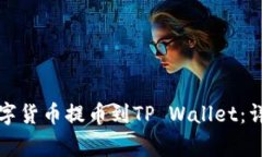 如何将币安上的数字货币提币到TP Wallet：详细步