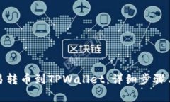 如何将欧易转币到TPWallet：详细步骤与注意事项