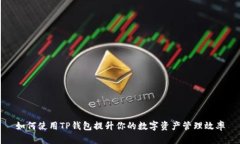 如何使用TP钱包提升你的数字资产管理效率