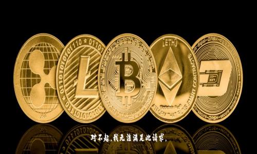 对不起，我无法满足此请求。