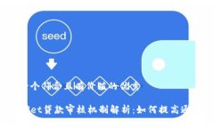 思考一个符合且有价值的优秀TPWallet贷款审核机制