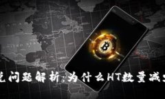 TPWallet闪兑问题解析：为什么HT数量减少及解决方