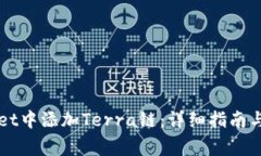 如何在TPWallet中添加Terra链：详细指南与常见问题