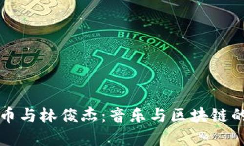 虚拟币与林俊杰：音乐与区块链的交织