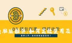 tpwallet电脑版插件：如何高效使用及其优势分析