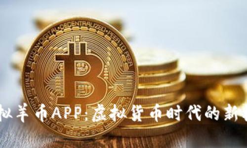 ${探索虚拟羊币APP：虚拟货币时代的新机遇与挑战