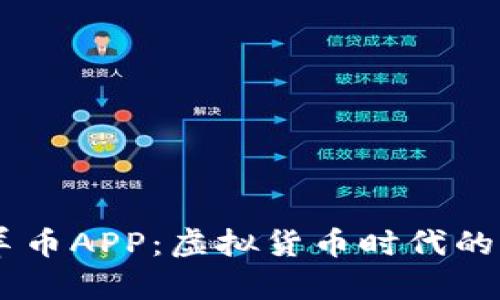 ${探索虚拟羊币APP：虚拟货币时代的新机遇与挑战