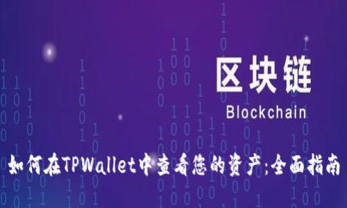 如何在TPWallet中查看您的资产：全面指南