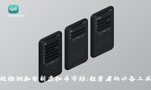 如何有效检测和分析虚拟币市场：投资者的必备工具与策略