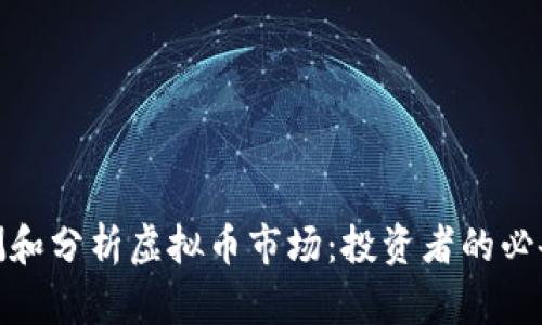 如何有效检测和分析虚拟币市场：投资者的必备工具与策略