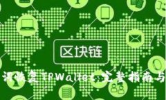 如何通过助记词恢复TPWallet：完整指南与常见问题