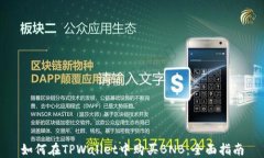 如何在TPWallet中购买BNB：全面指南