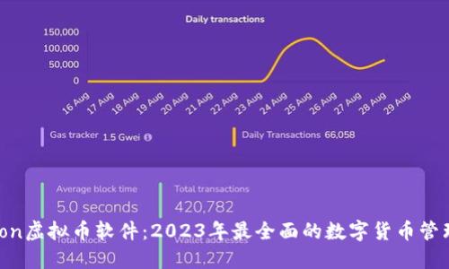 Version虚拟币软件：2023年最全面的数字货币管理工具